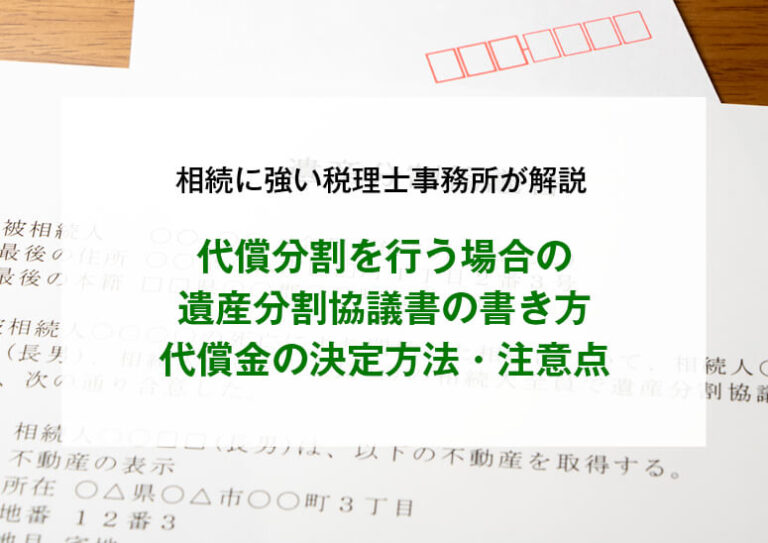 代償分割を行う場合の遺産分割協議書の書き方代償金の決定方法注意点を解説