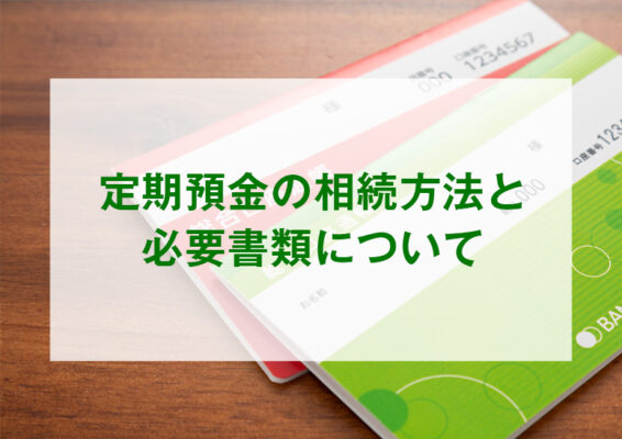 定期預金の相続方法と必要書類について