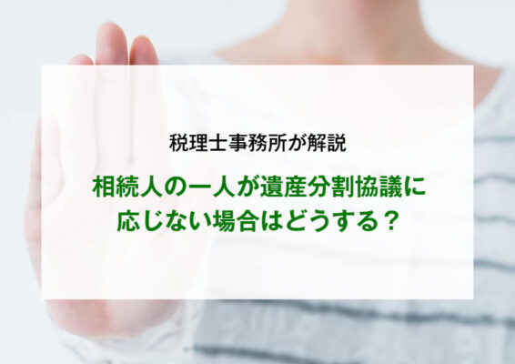 相続人の一人が遺産分割協議に応じない場合はどうする？相続の専門家が解説