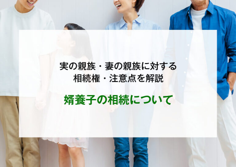 婿養子の相続について｜実の親族・妻の親族に対する相続権・注意点を解説
