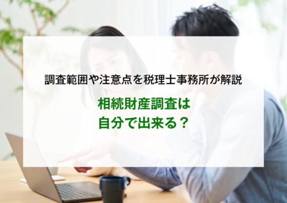 相続財産調査は自分で出来る？調査範囲や注意点を税理士事務所が解説