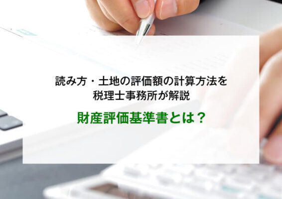 財産評価基準書 平成１５年分　第２分冊/国立印刷局/東京国税局（単行本） 財産評価基準書とは？読み方・土地の評価額の計算方法を税理士