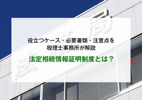 法定相続情報証明制度とは？役立つケース・必要書類・注意点を解説