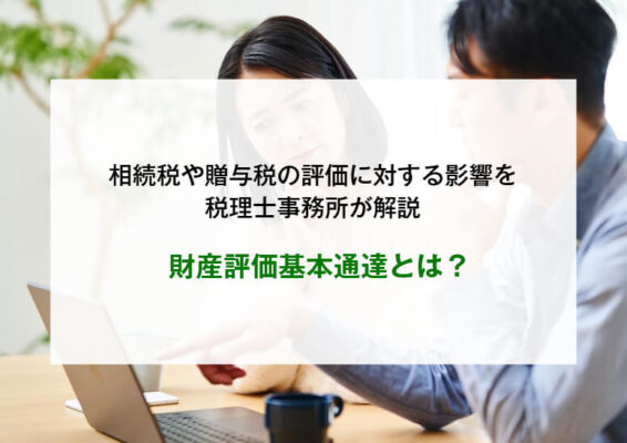 財産評価基本通達とは？相続税や贈与税の評価に対する影響を解説
