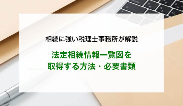 法定相続情報一覧図とは？取得方法・必要書類・注意点を解説