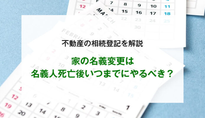 家の名義変更は名義人の死亡後いつまでにやるべき?必要書類・注意点まで解説