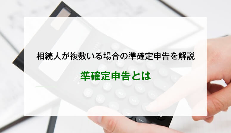 準確定申告とは