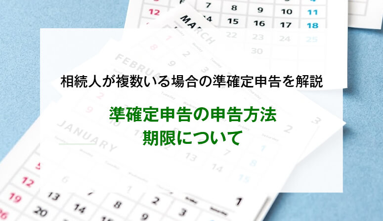 準確定申告の申告方法・期限について
