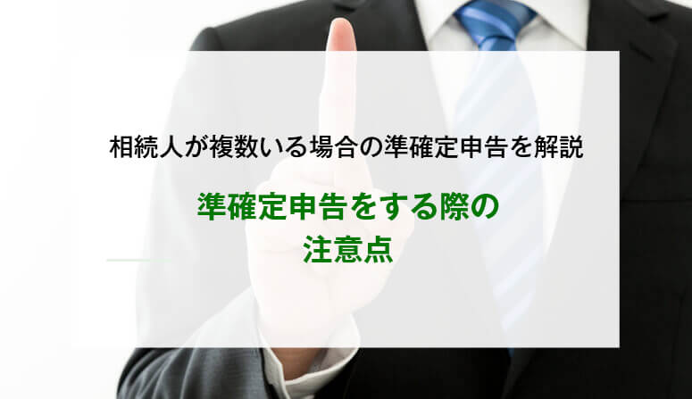 準確定申告をする際の注意点