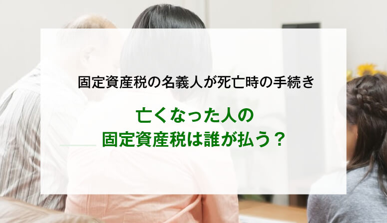 亡くなった人の固定資産税は誰が払う？