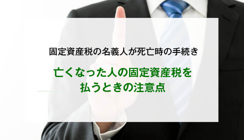 亡くなった人の固定資産税を払うときの注意点