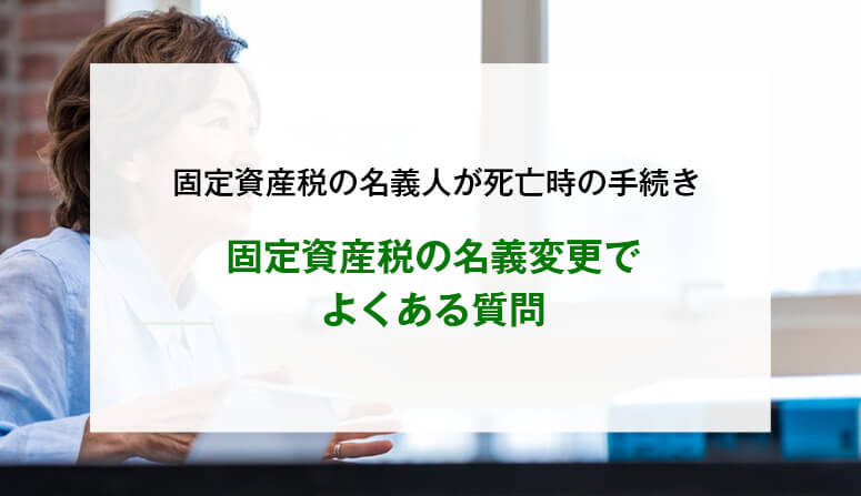 固定資産税の名義変更でよくある質問