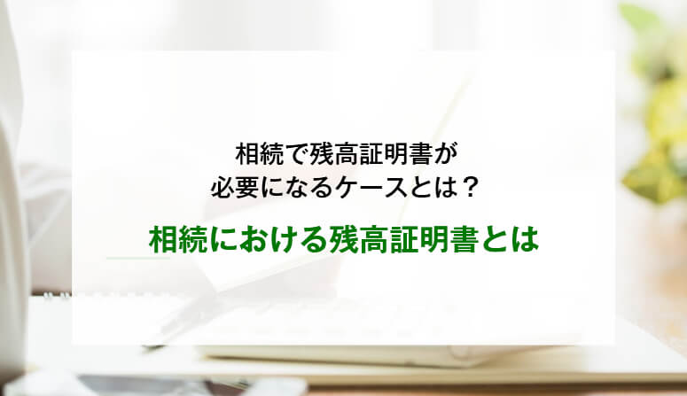 相続における残高証明書とは