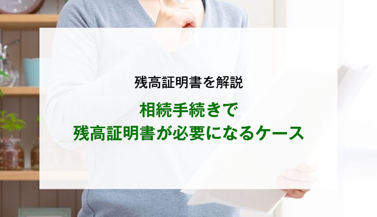 相続手続きで残高証明書が必要になるケース
