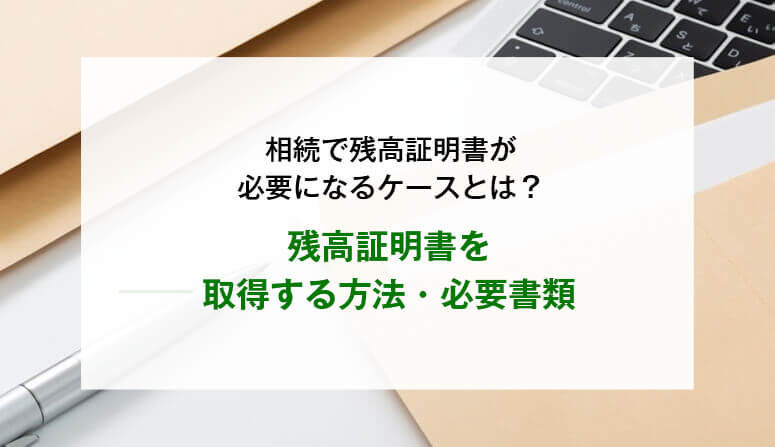 残高証明書を取得する方法・必要書類