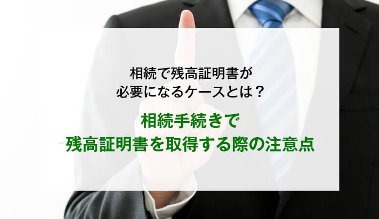 相続手続きで残高証明書を取得する際の注意点