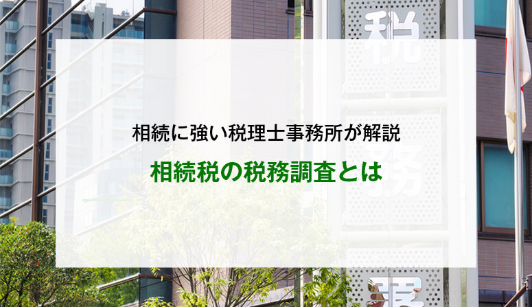 相続税の税務調査とは