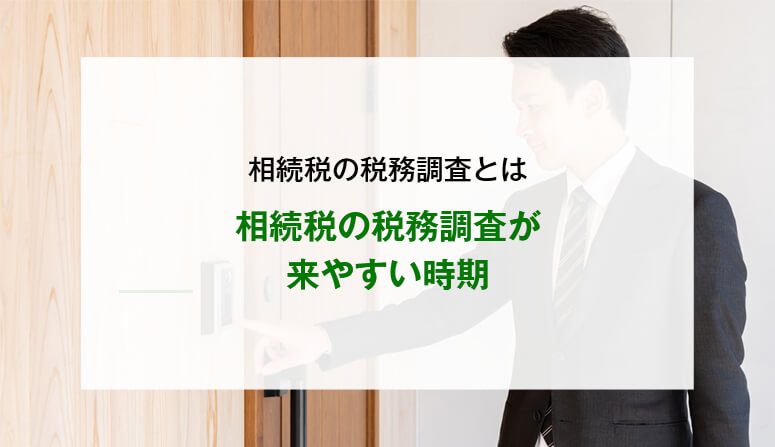 相続税の税務調査が来やすい時期