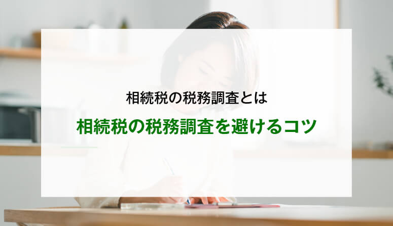相続税の税務調査を避けるコツ