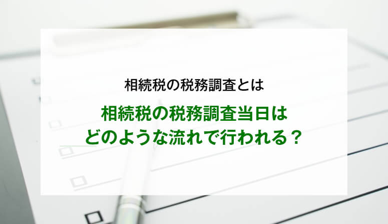 相続税の税務調査当日はどのような流れで行われる？