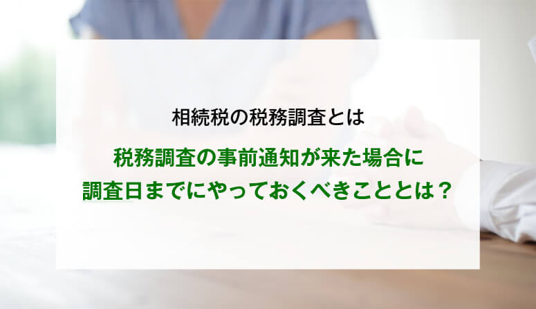 税務調査の事前通知が来た場合に調査日までにやっておくべきこととは？