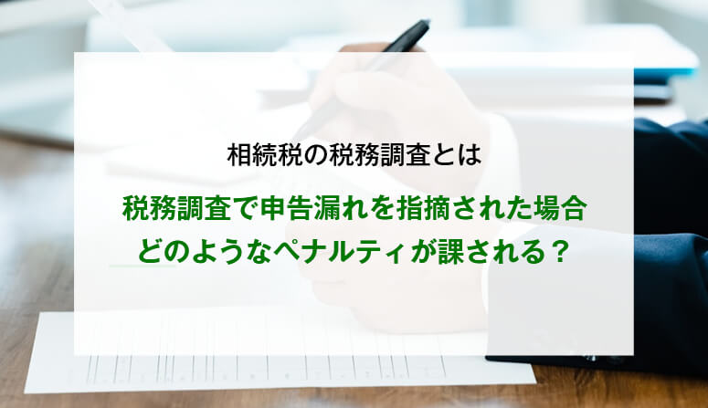 税務調査で申告漏れを指摘された場合どのようなペナルティが課される？