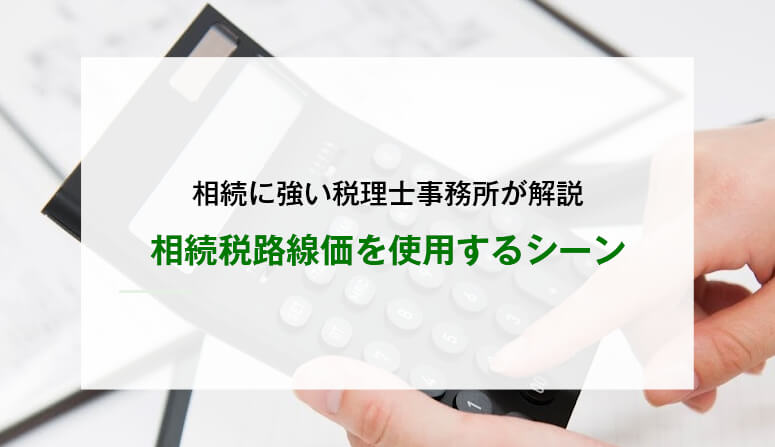 相続税路線価を使用するシーン