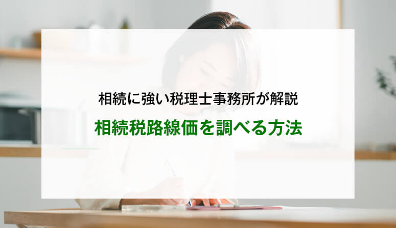 相続税路線価を調べる方法