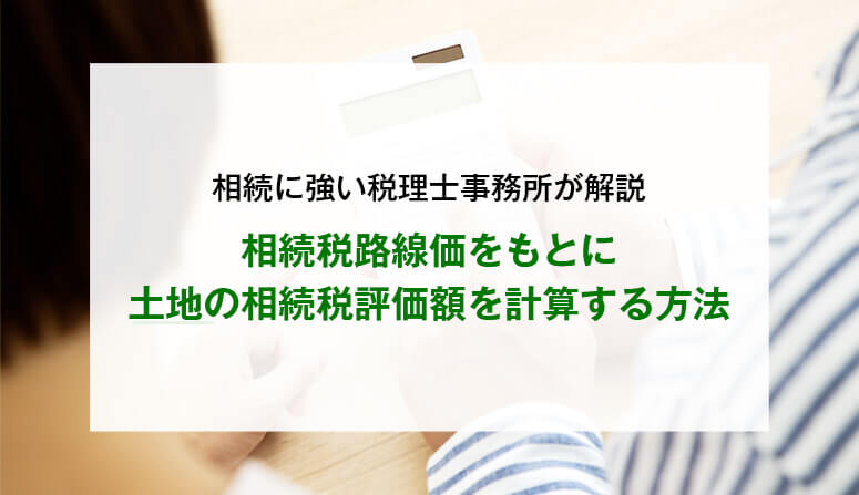 相続税路線価をもとに土地の相続税評価額を計算する方法