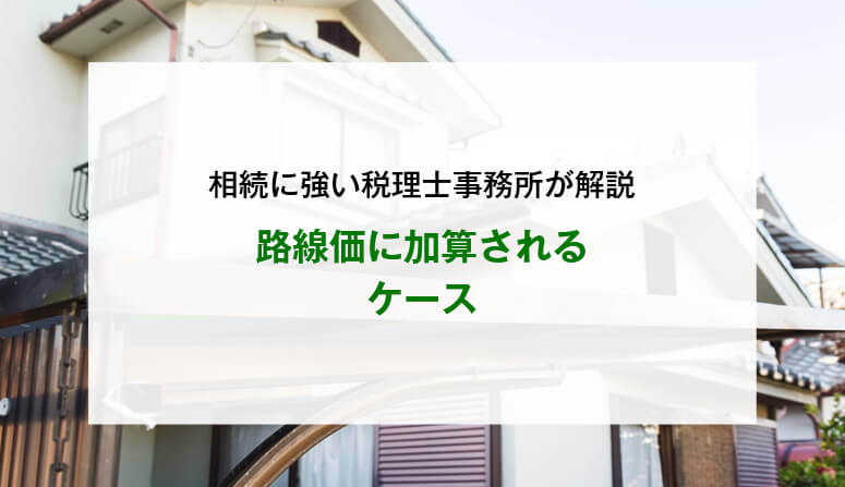 路線価に加算されるケース