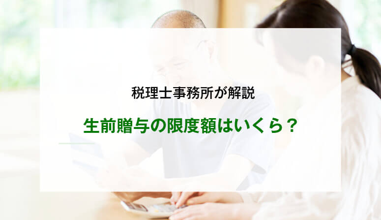 生前贈与の限度額はいくら？