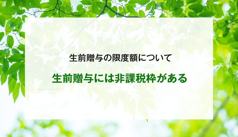 生前贈与には非課税枠がある