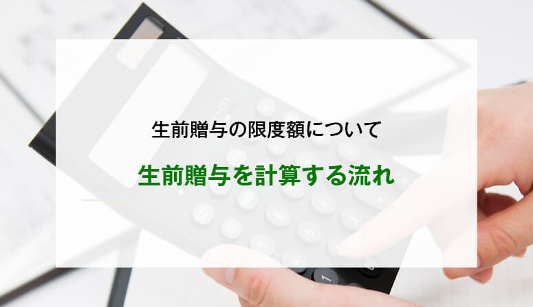 生前贈与を計算する流れ