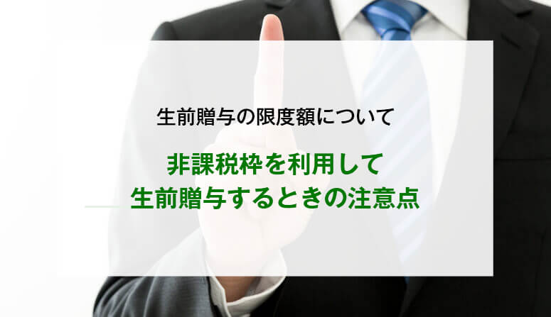 非課税枠を利用して生前贈与するときの注意点