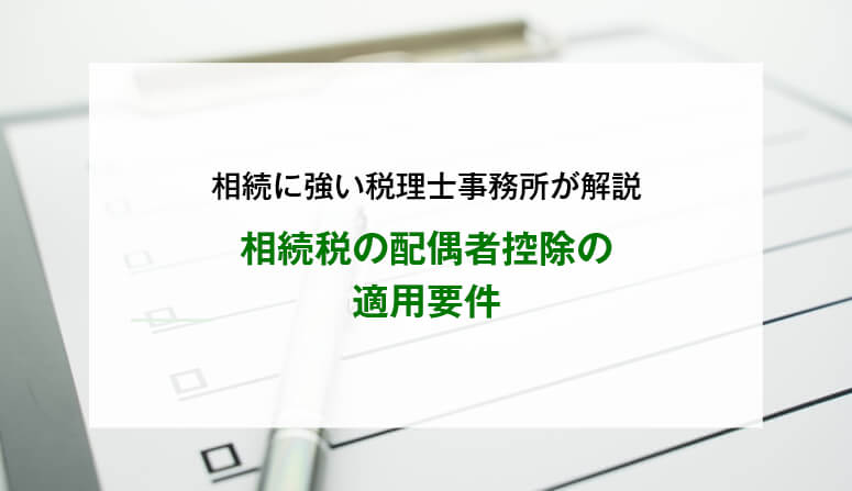 相続税の配偶者控除の適用要件