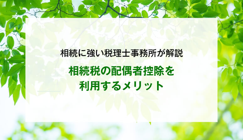 相続税の配偶者控除を利用するメリット