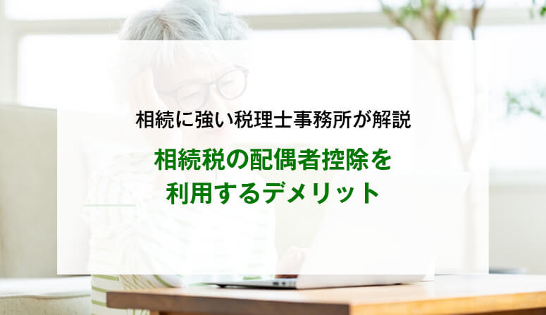 相続税の配偶者控除を利用するデメリット