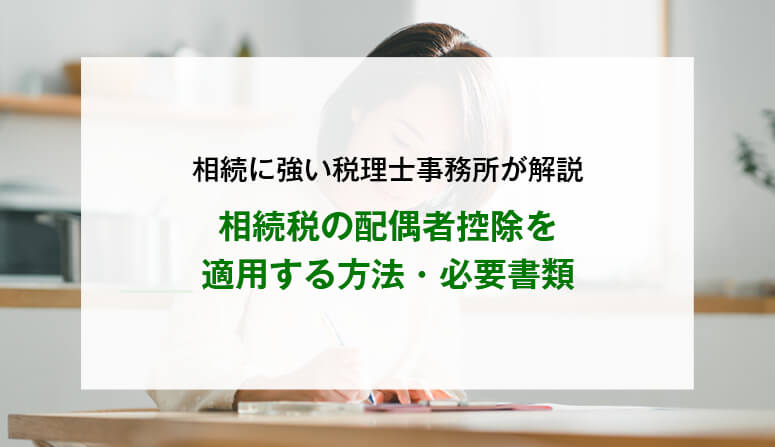 相続税の配偶者控除を適用する方法・必要書類