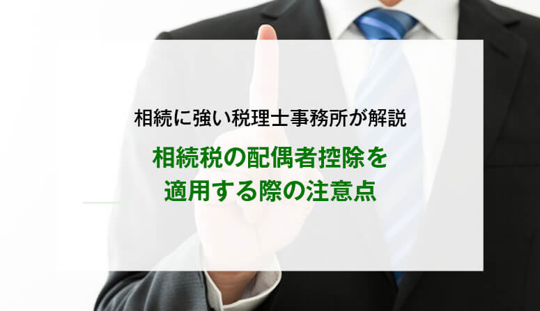 相続税の配偶者控除を適用する際の注意点