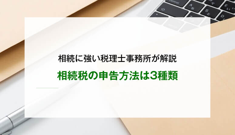 相続税の申告方法は3種類