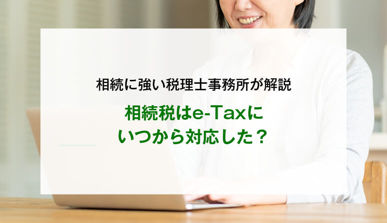 相続税はe-Taxにいつから対応した？
