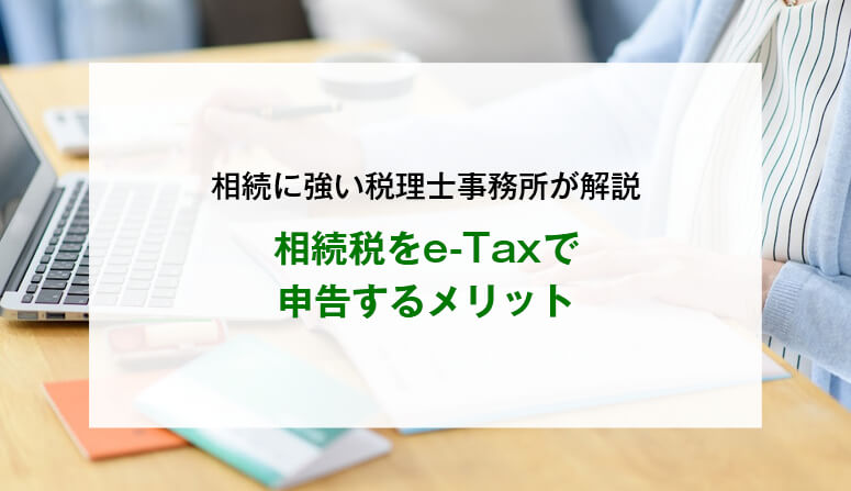 相続税をe-Taxで申告するメリット