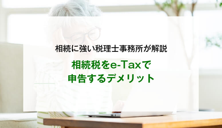 相続税をe-Taxで申告するデメリット