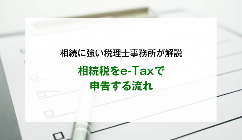 相続税をe-Taxで申告する流れ