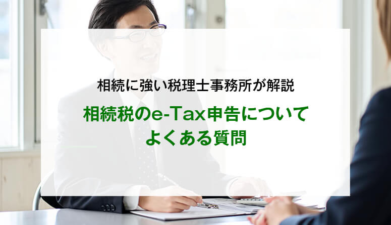 相続税のe-Tax申告についてよくある質問