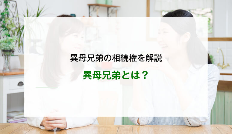 異母兄弟とは？