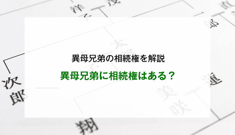 異母兄弟に相続権はある？
