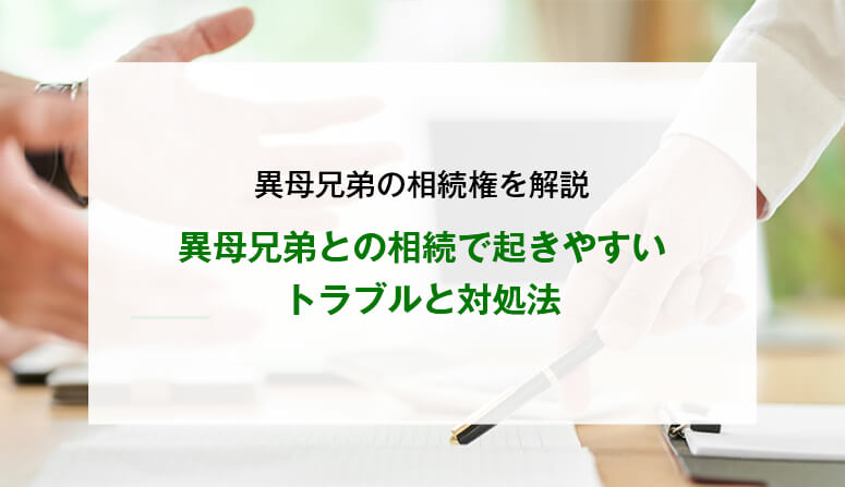 異母兄弟との相続で起きやすいトラブルと対処法
