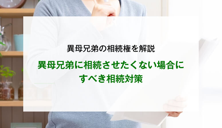異母兄弟に相続させたくない場合にすべき相続対策