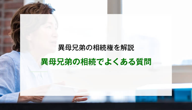 異母兄弟の相続でよくある質問
